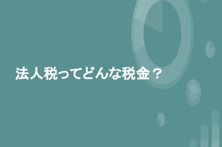法人税ってどんな税金？ (7)